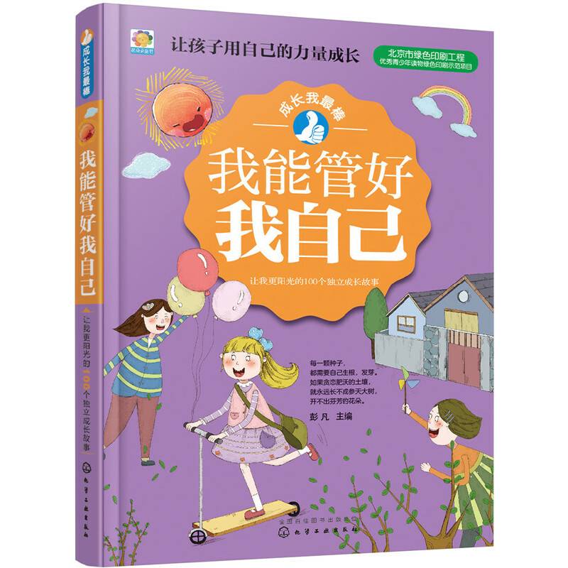 我能管好我自己——让我更阳光的100个独立成长故事
