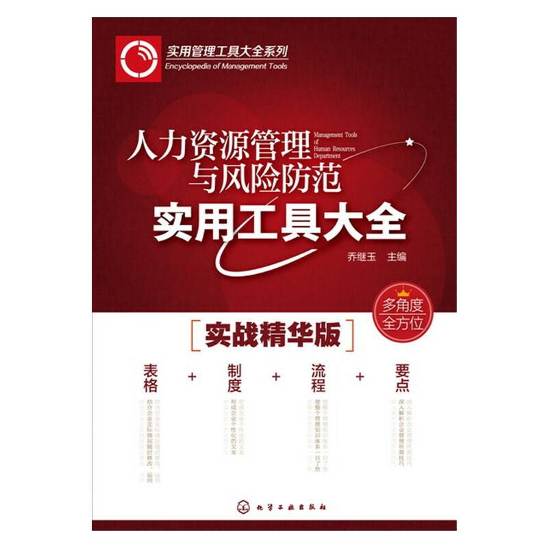 人力资源管理与风险防范实用工具大全