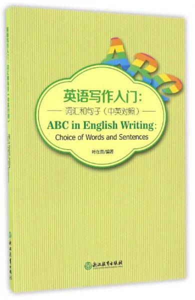 英语写作入门：词汇和句子（中英对照）