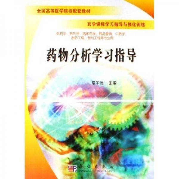 药物分析学习指导