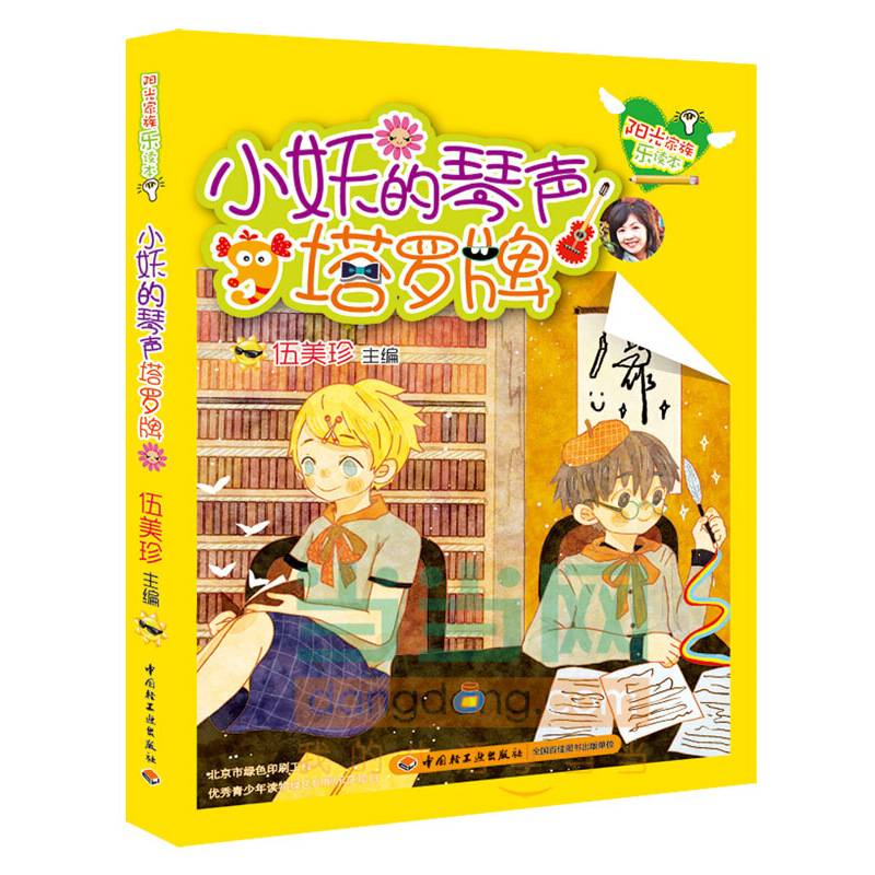 小妖的琴声塔罗牌/阳光家族乐读本