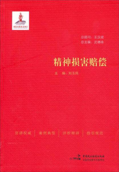 精神损害赔偿