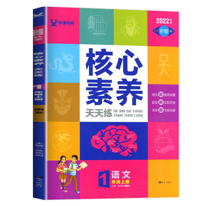 2022秋核心素养天天练一年级上册语文人教版小学1年级课本同步练习册大字护眼彩色纸数学天天练测评单元练习题