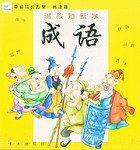 温故知新学成语