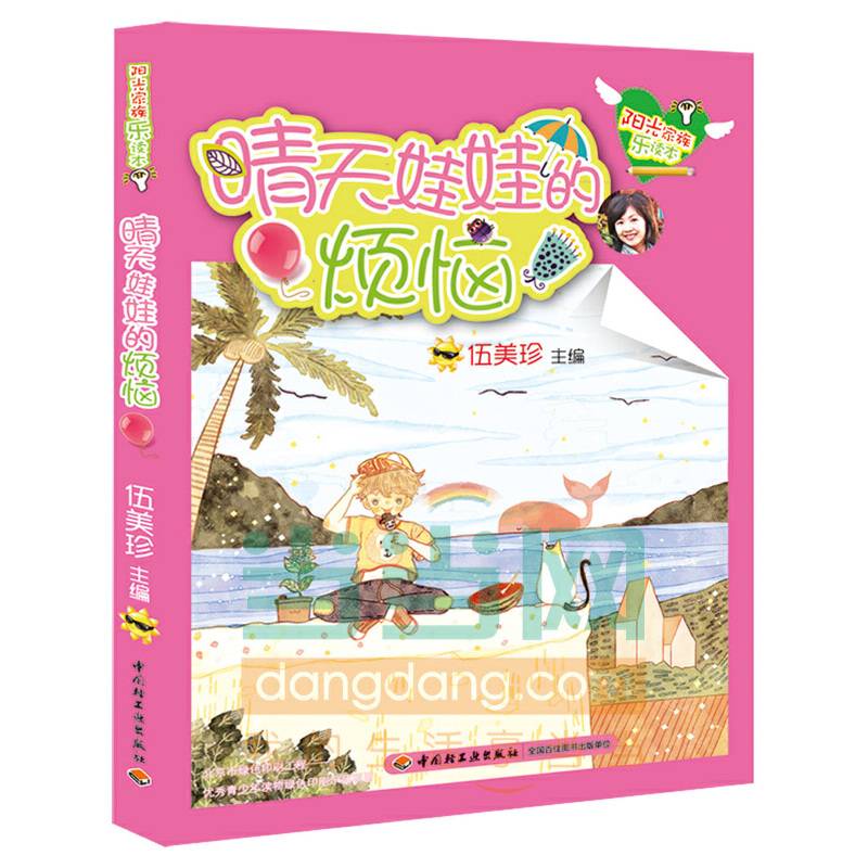 晴天娃娃的烦恼/阳光家族乐读本