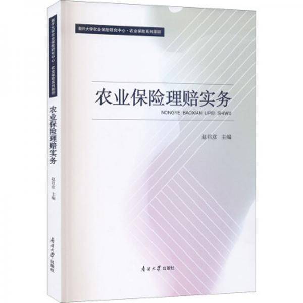 农业保险理赔实务