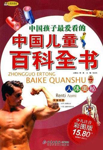 人体奥秘-中国孩子最爱看的中国儿童百科全书