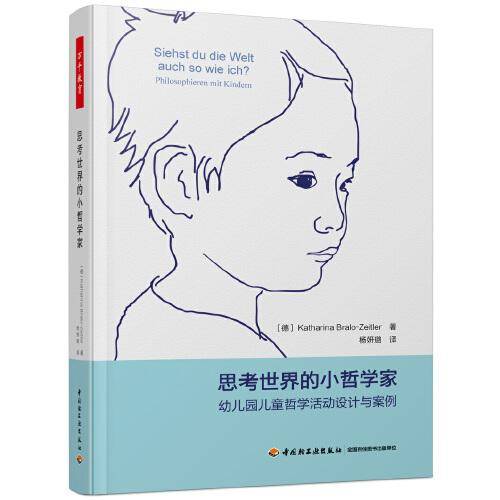 万千教育·思考世界的小哲学家：幼儿园儿童哲学活动设计与案例