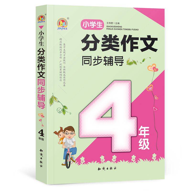 小学生分类作文同步辅导（4年级）