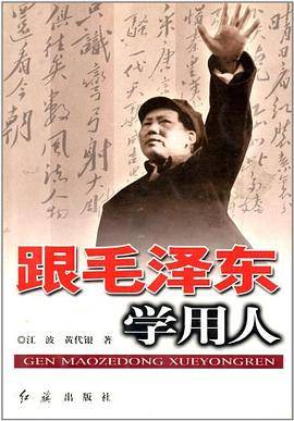 跟毛泽东学用人