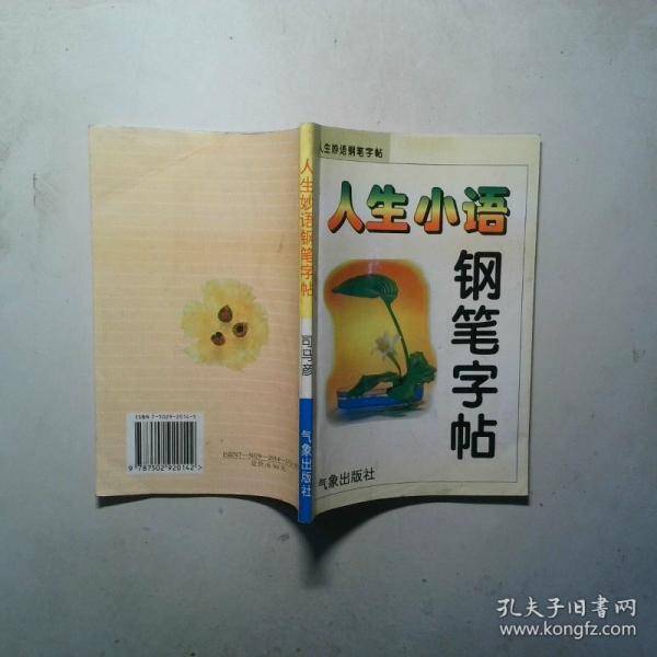 人生小语钢笔字帖 上