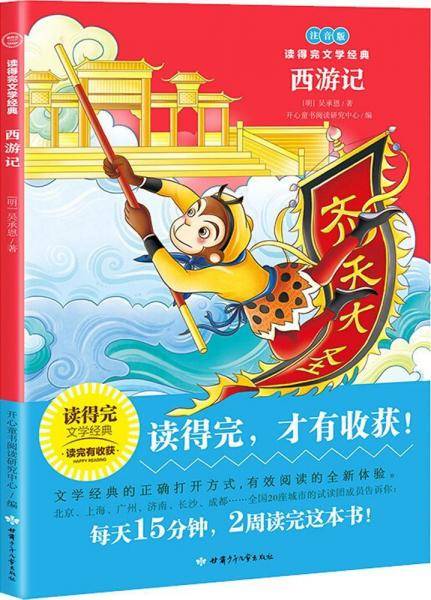 西游记注音版 青少版经典名著推荐/读得完文学经典