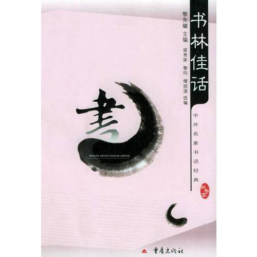书林佳话