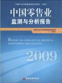 中国零售业监测与分析报告