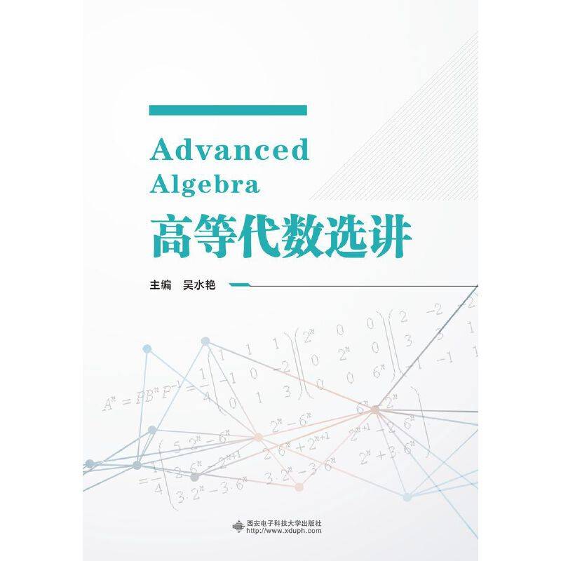 高等代数选讲