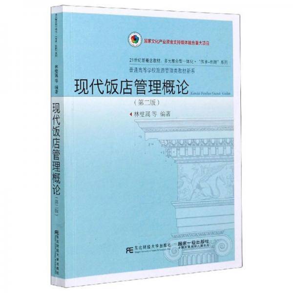 现代饭店管理概论（第二版）