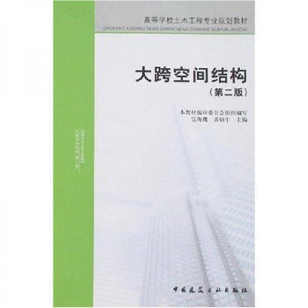 大跨空间结构
