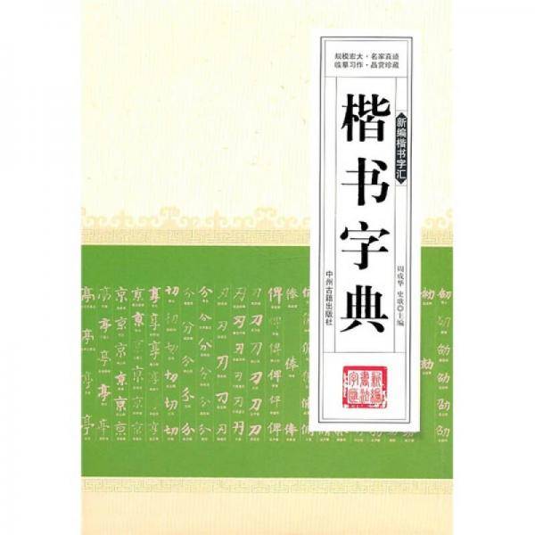 楷书字典