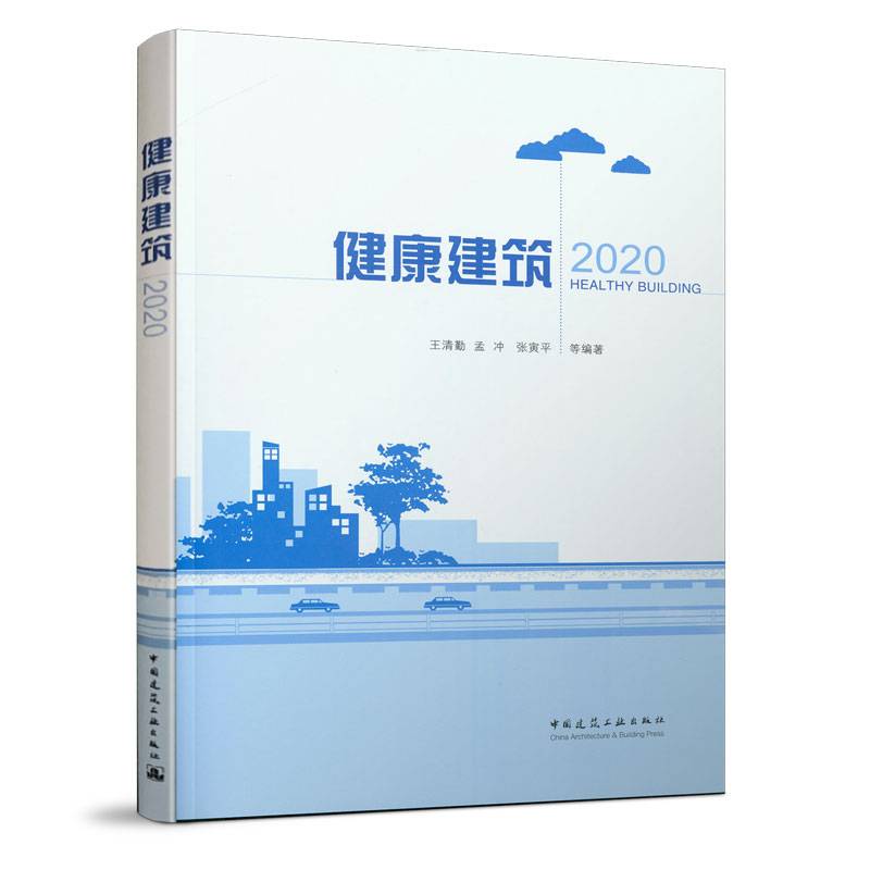 健康建筑（2020）