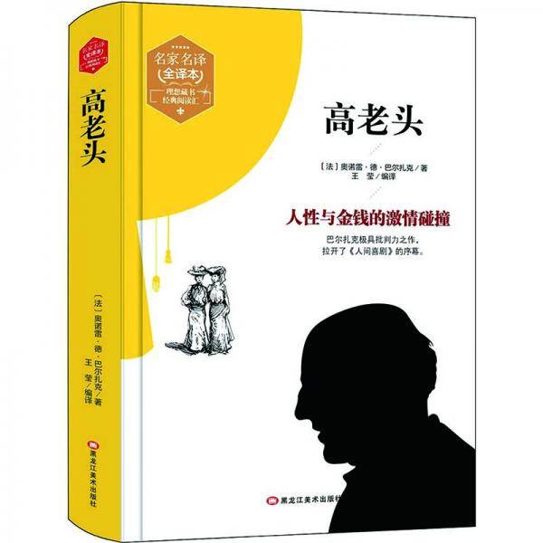 高老头(精装版）  世界文学名著 原版译本 读物