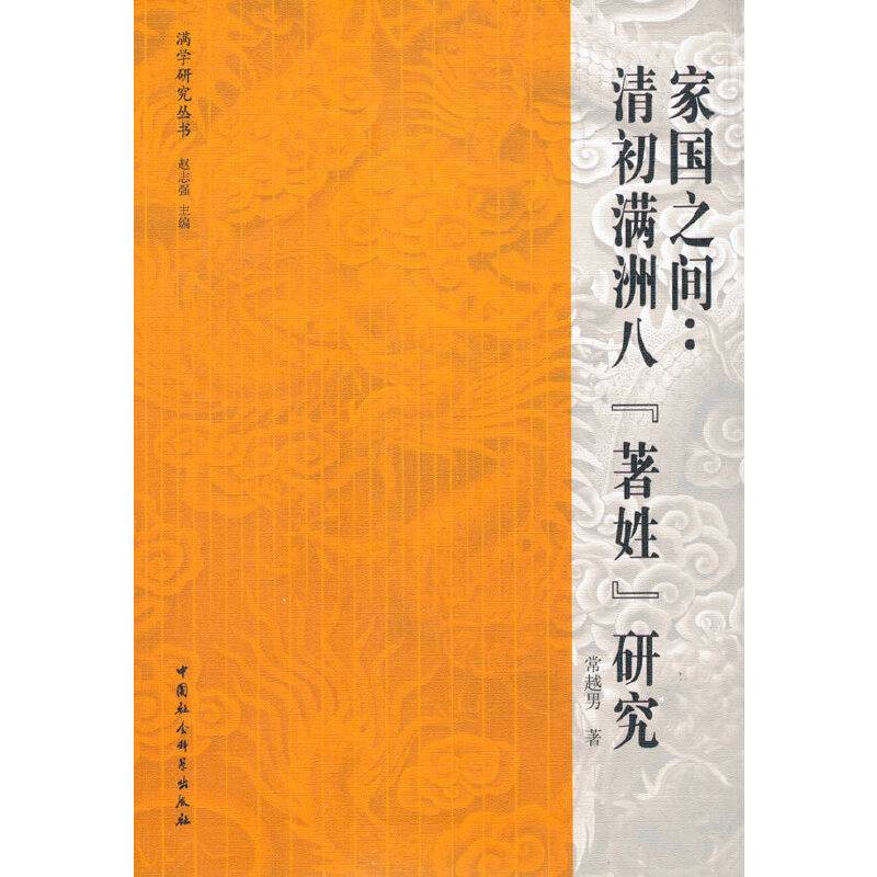 家国之间：清初满洲八“著姓”研究