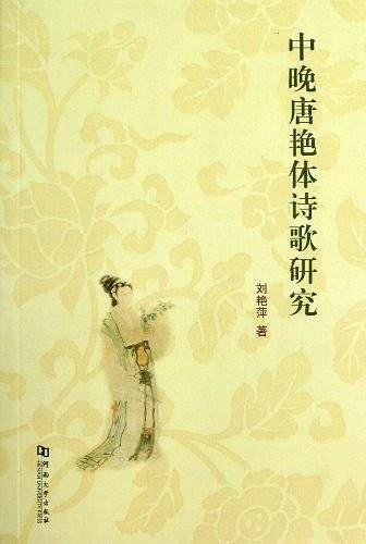 中晚唐艳体诗歌研究