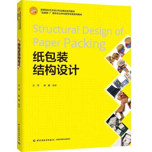 纸包装结构设计（高等院校艺术设计专业系列教材）