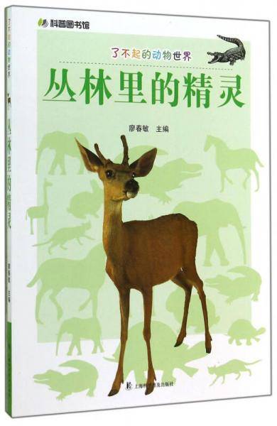 科普图书馆・了不起的动物世界：丛林里的精灵