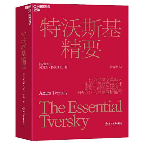 特沃斯基精要