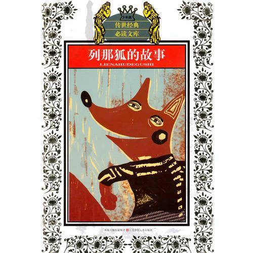 少年版传世经典必读文库*列那狐的故事