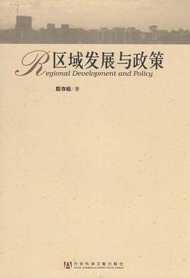 区域发展与政策