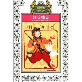 少年版传世经典必读文库*好兵帅克
