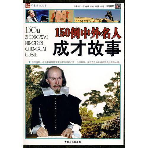 150例中外名人成才故事