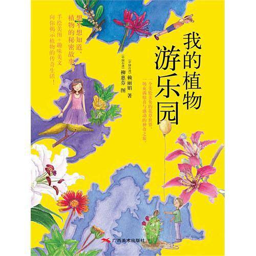 我的植物游乐园