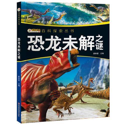 我的第一套百科全书/百科探索丛书*恐龙未解之谜