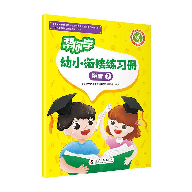 帮你学幼小衔接练习册 拼音②
