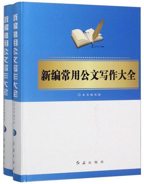 新编常用公文写作大全