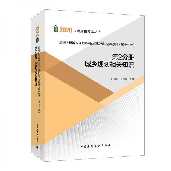 2020年全国注册城乡规划师职业资格考试辅导教材（第十三版）第2分册 城乡规划相关知识