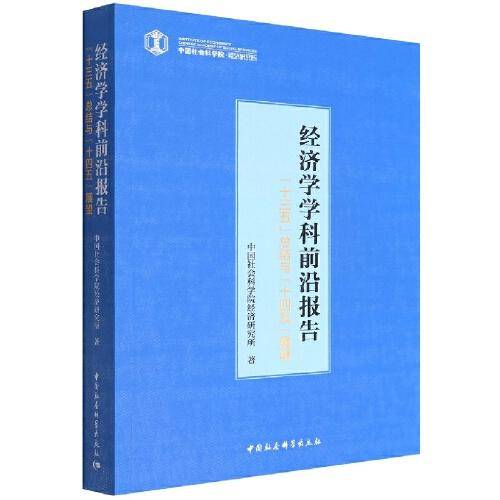 经济学学科前沿报告-（“十三五”总结与“十四五”展望）