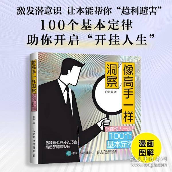 像高手一样洞察：让你快人一步的100个基本定律