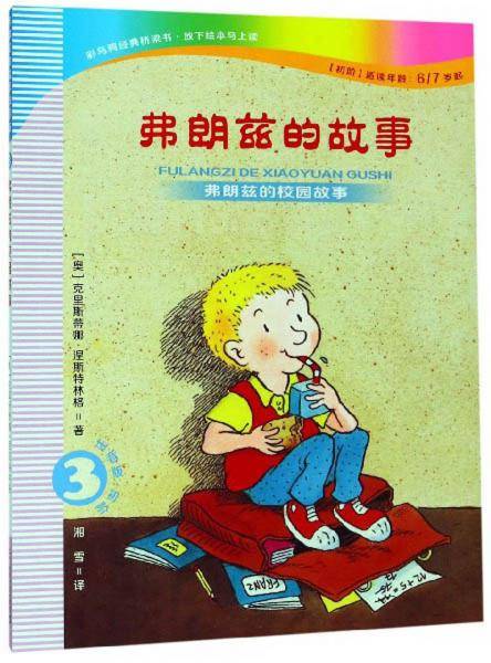 弗朗兹的故事3：弗朗兹的校园故事（注音版 初阶适读年龄6 7岁起）
