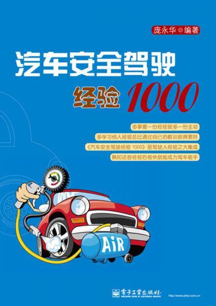汽车安全驾驶经验1000