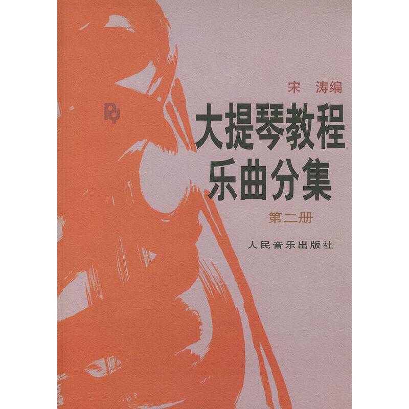 大提琴教程乐曲分集