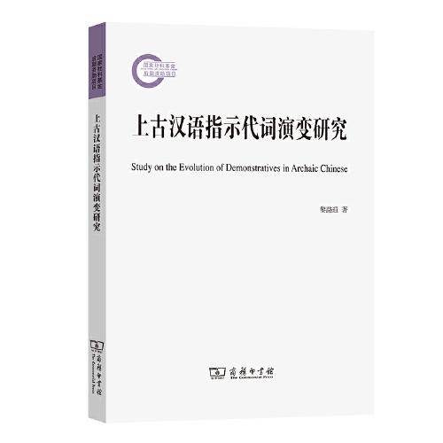 上古汉语指示代词演变研究