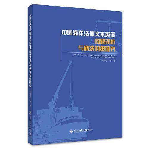 中国海洋法律文本英译问题评析与解决对策研究