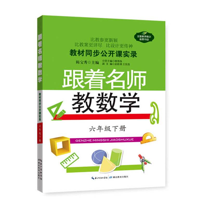 跟着名师教数学—人教版教材公开课实录   六年级下    1版1次