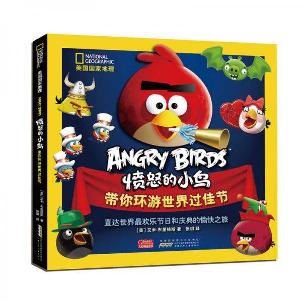 美国国家地理・愤怒的小鸟带你环游世界过佳节