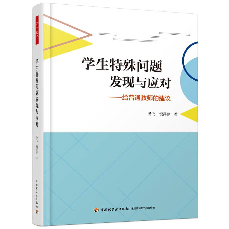 万千教育·学生特殊问题发现与应对——给普通教师的建议