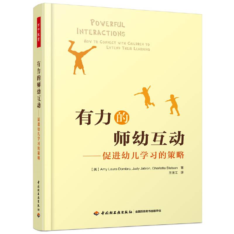 万千教育学前·有力的师幼互动：促进幼儿学习的策略