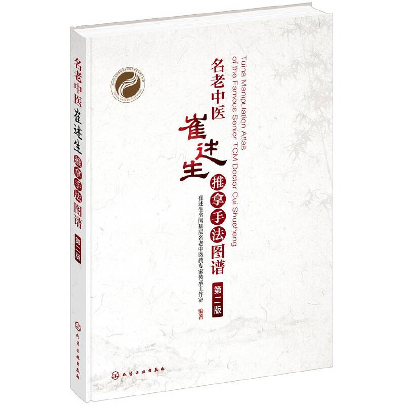 名老中医崔述生推拿手法图谱